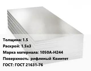 Алюминиевый лист 1.5 1.5х3 Марка: 1050А-Н244 рифленый Квинтет ГОСТ: ГОСТ 21631-76